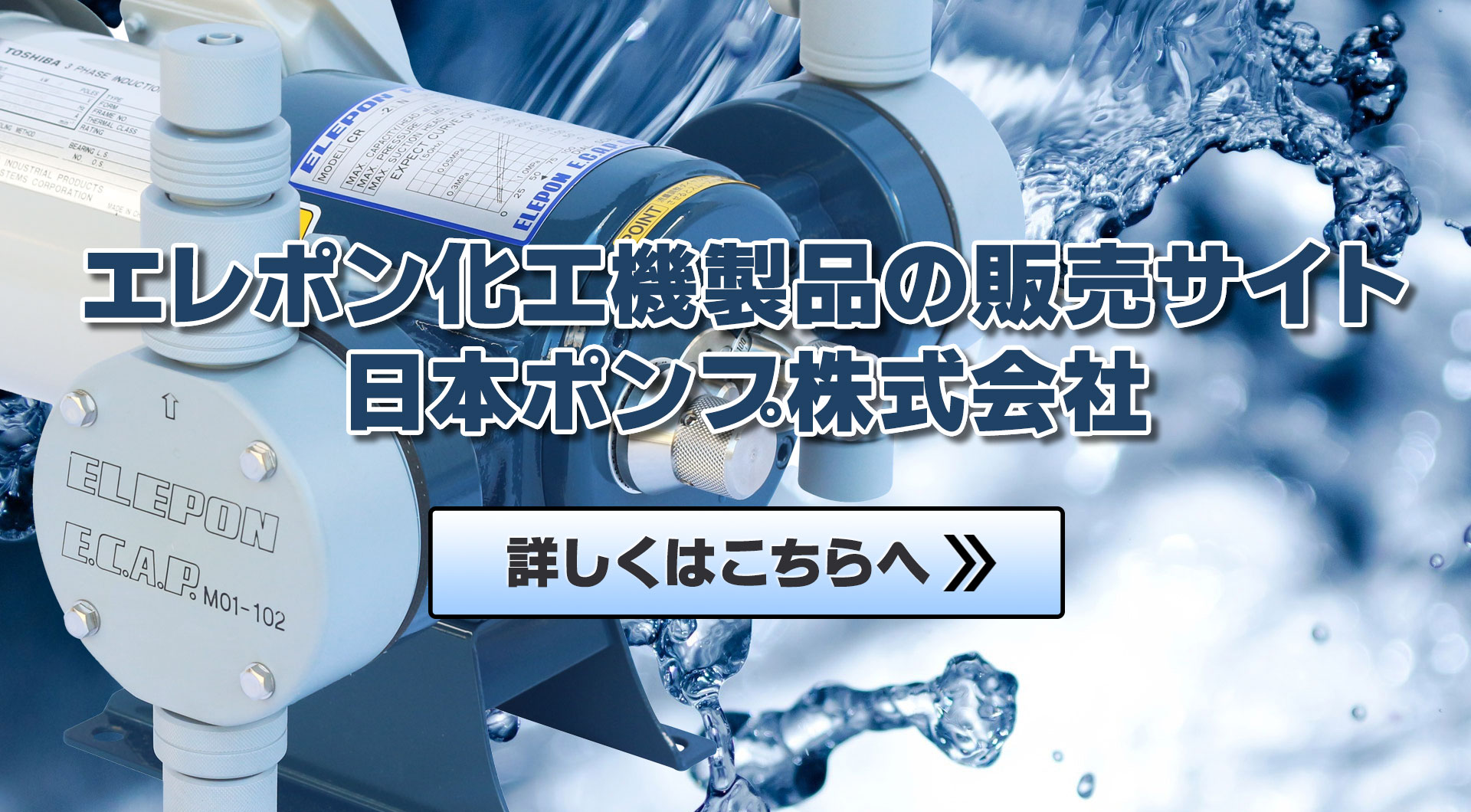 エレポン化工機製品販売サイト